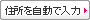 住所を自動で入力